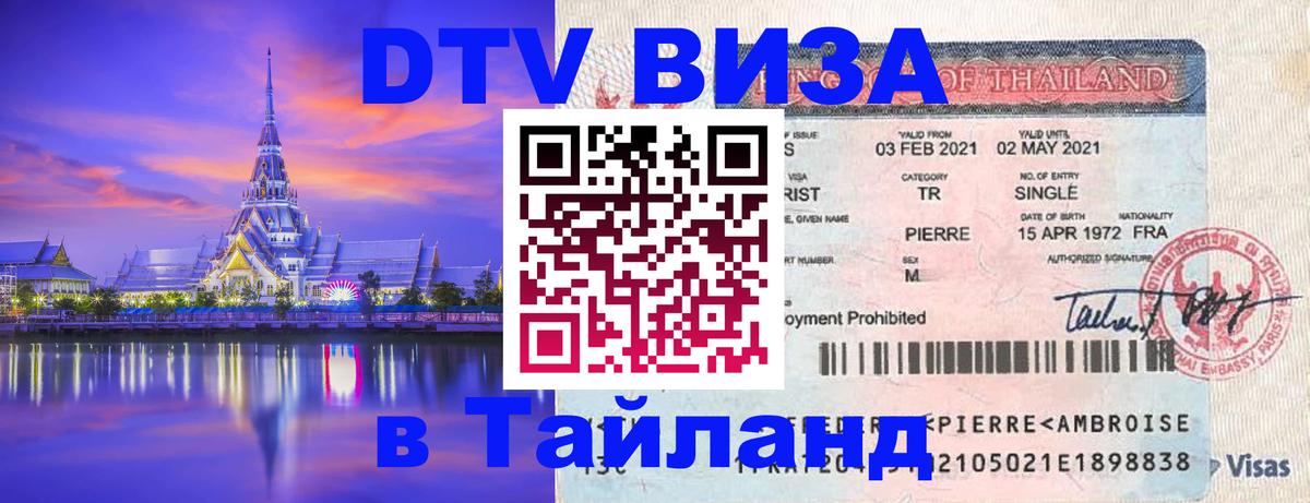 Как сделать DTV визу в Тайланд 