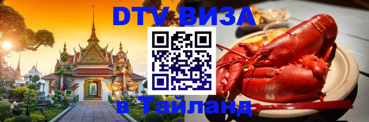 DTV Visa Thailand — прайс и условия, виза без дополнительных документов - Астрахань 