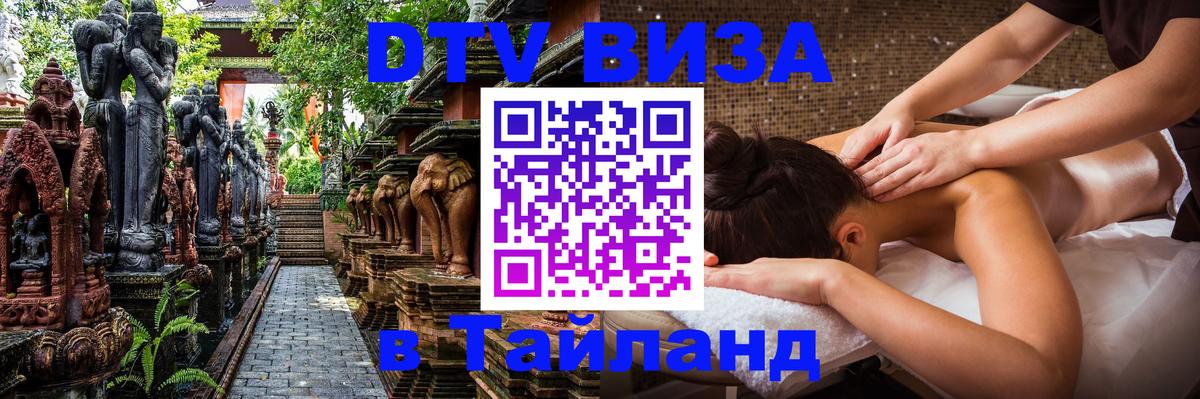 DTV Visa Тайланд купить Астрахань 